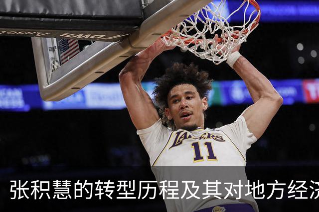 张积慧的转型历程及其对地方经济发展的影响